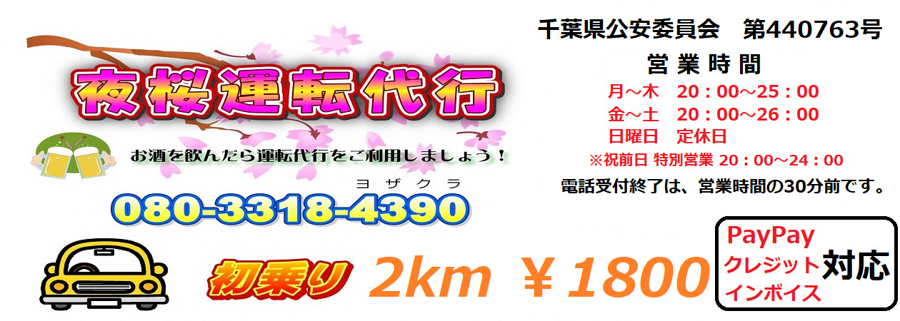 千葉で運転代行依頼するなら夜桜運転代行へ